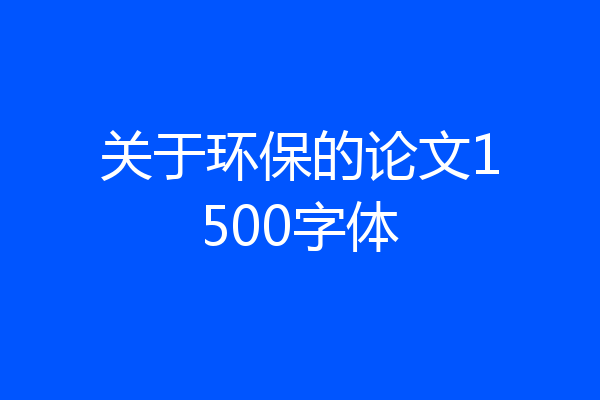 关于环保的论文1500字体