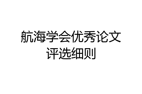 航海学会优秀论文评选细则