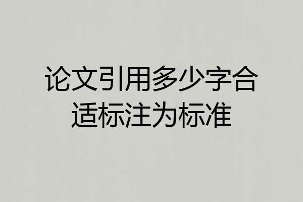 论文引用多少字合适标注为标准