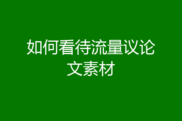 如何看待流量议论文素材