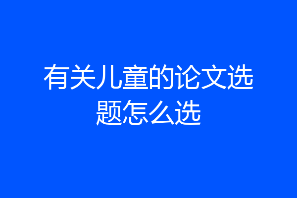 有关儿童的论文选题怎么选