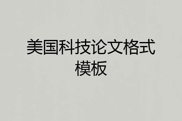 美国科技论文格式模板