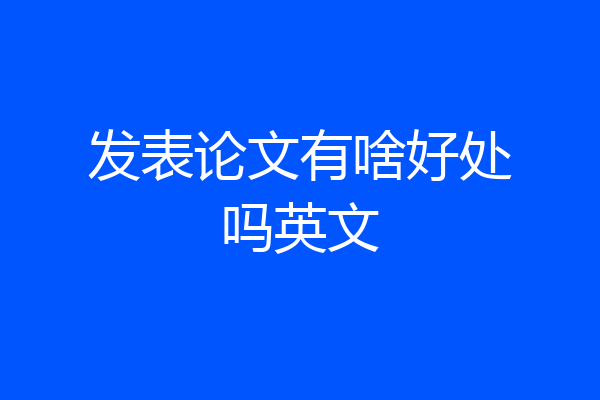 发表论文有啥好处吗英文