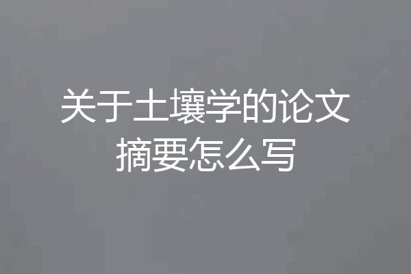 关于土壤学的论文摘要怎么写