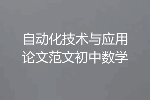 自动化技术与应用论文范文初中数学