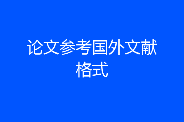 论文参考国外文献格式