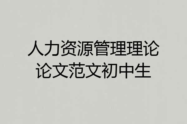 人力资源管理理论论文范文初中生