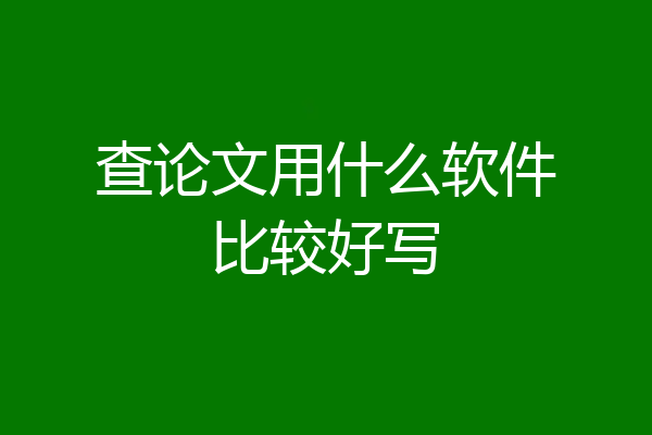 查论文用什么软件比较好写