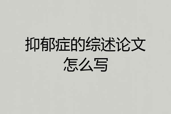 抑郁症的综述论文怎么写