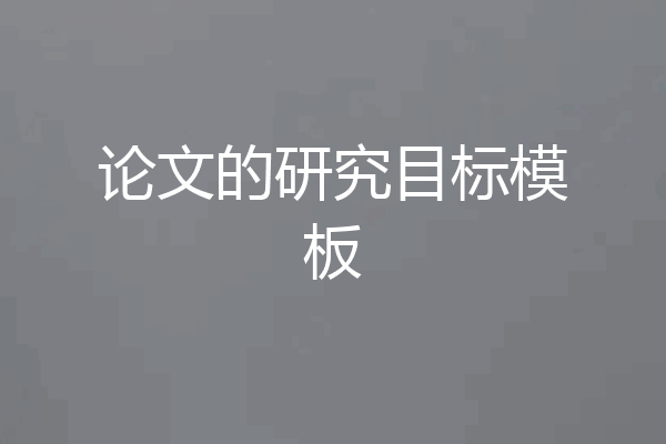 论文的研究目标模板