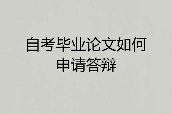自考毕业论文如何申请答辩