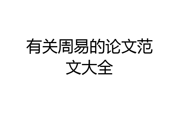 有关周易的论文范文大全