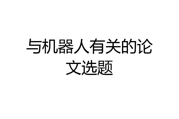 与机器人有关的论文选题