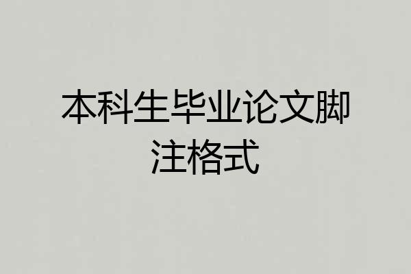 本科生毕业论文脚注格式