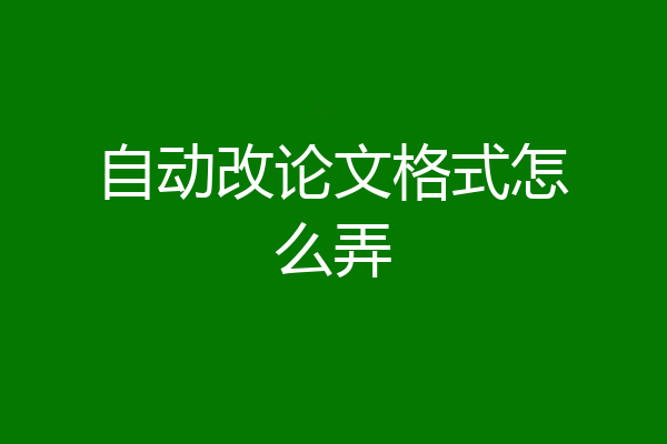 自动改论文格式怎么弄