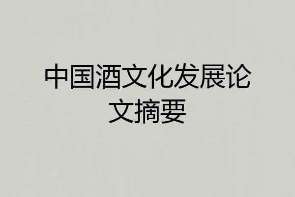 中国酒文化发展论文摘要