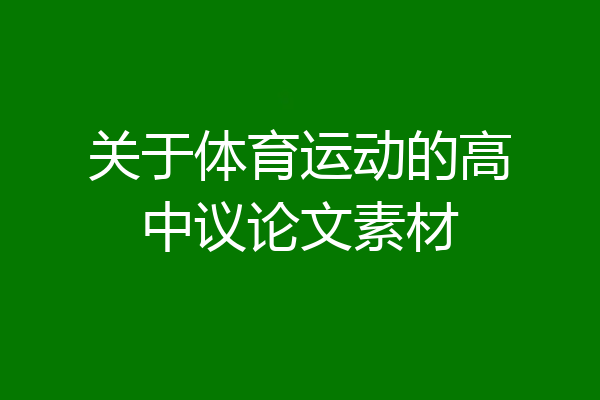 关于体育运动的高中议论文素材