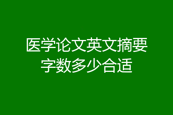 医学论文英文摘要字数多少合适