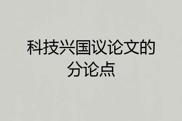 科技兴国议论文的分论点