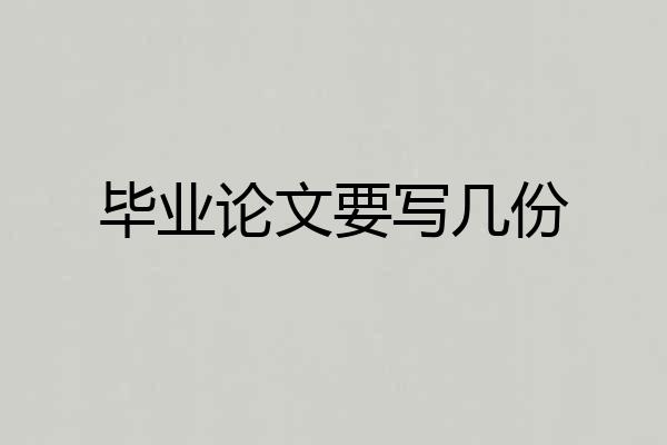毕业论文要写几份