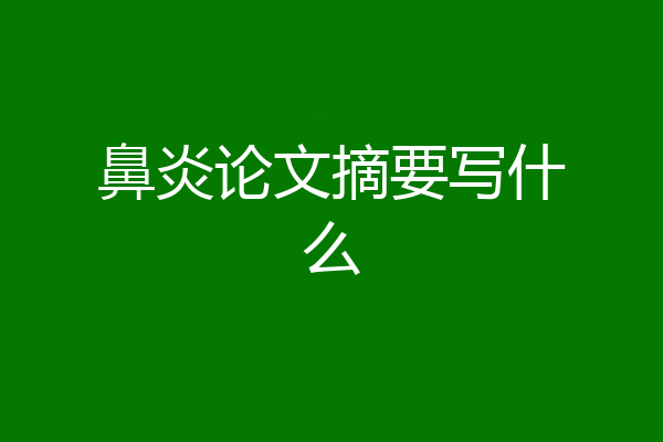 鼻炎论文摘要写什么