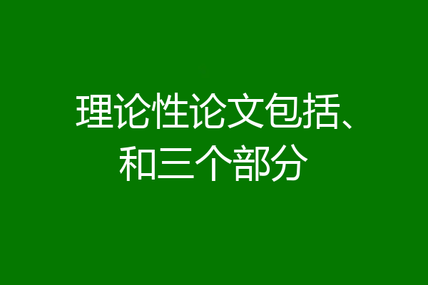 理论性论文包括、和三个部分