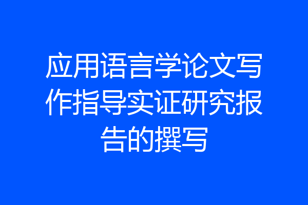 应用语言学论文写作指导实证研究报告的撰写