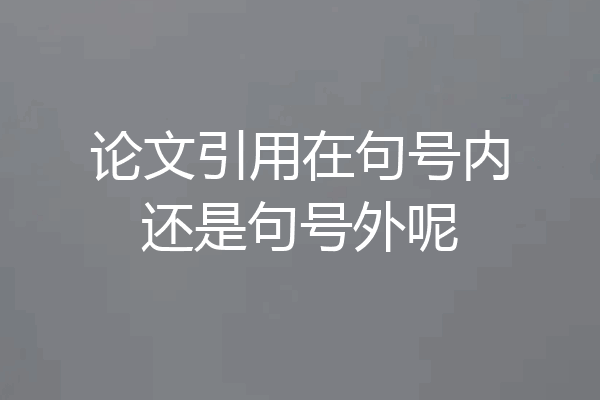论文引用在句号内还是句号外呢