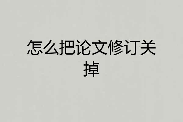 怎么把论文修订关掉