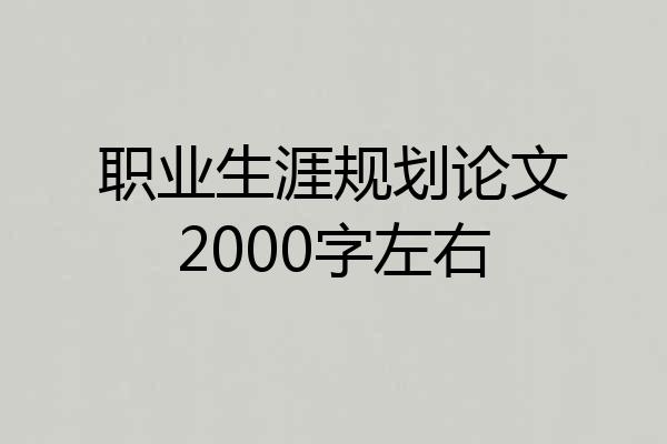 职业生涯规划论文2000字左右