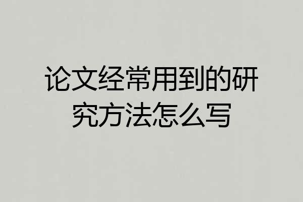 论文经常用到的研究方法怎么写