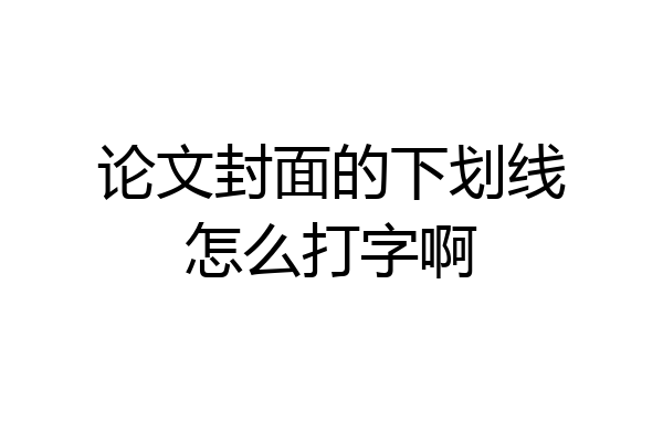 论文封面的下划线怎么打字啊