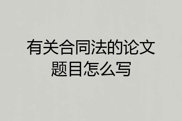 有关合同法的论文题目怎么写