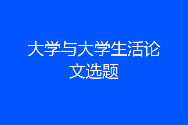 大学与大学生活论文选题