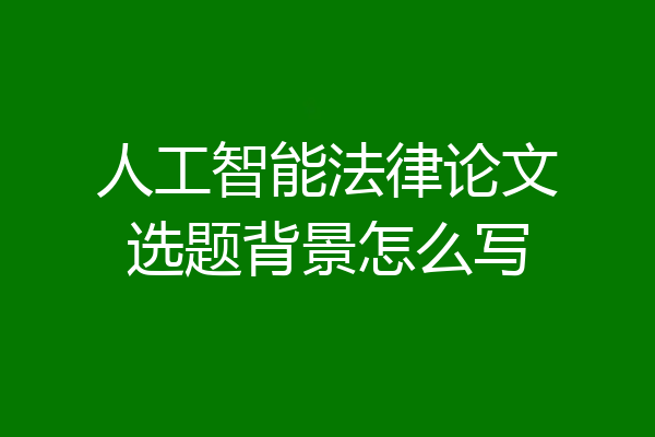 人工智能法律论文选题背景怎么写