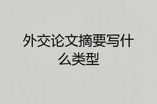 外交论文摘要写什么类型