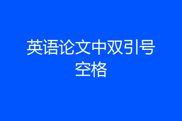 英语论文中双引号空格