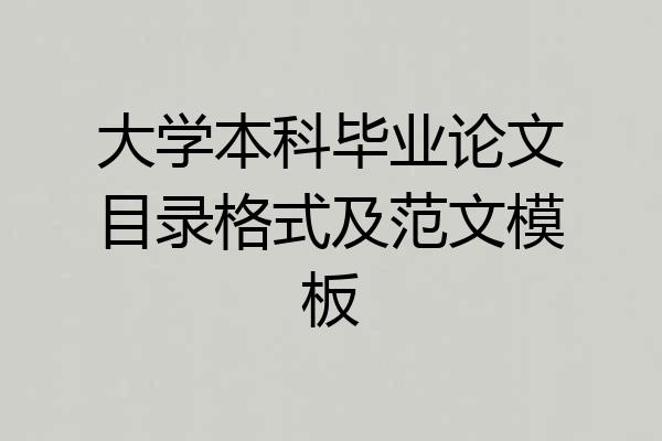 大学本科毕业论文目录格式及范文模板