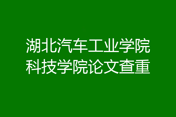 湖北汽车工业学院科技学院论文查重