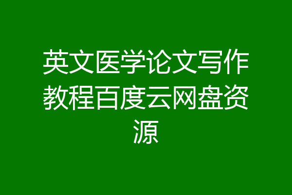 英文医学论文写作教程百度云网盘资源