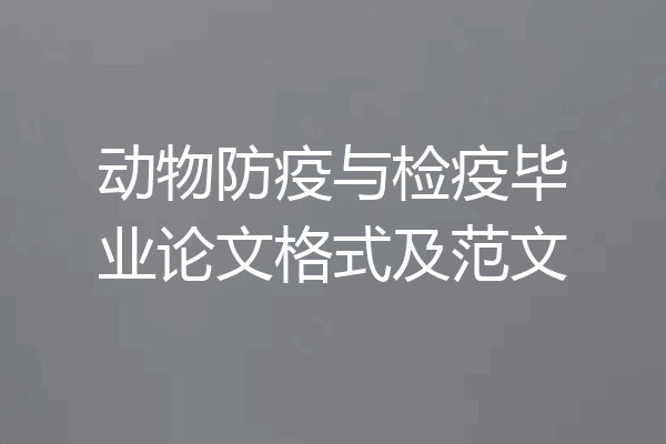 动物防疫与检疫毕业论文格式及范文
