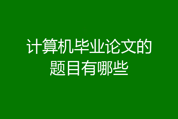 计算机毕业论文的题目有哪些