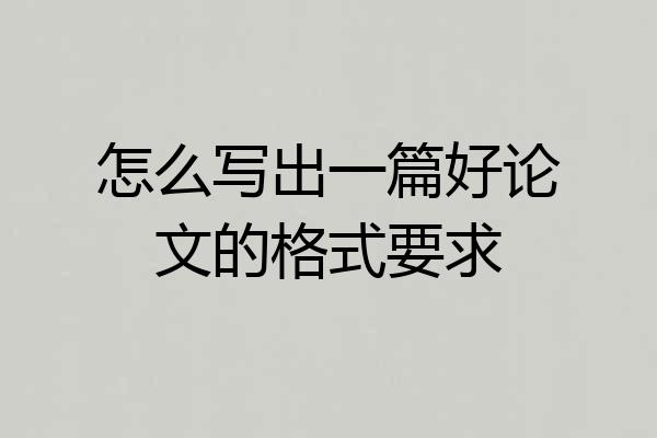 怎么写出一篇好论文的格式要求