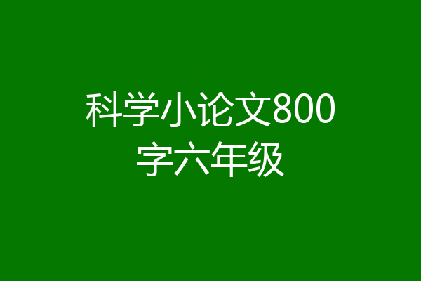 科学小论文800字六年级