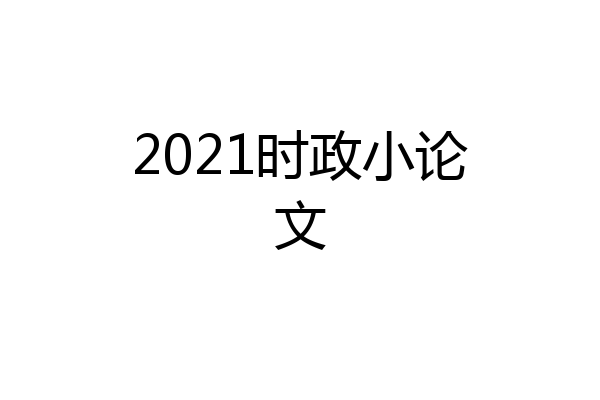 2021时政小论文