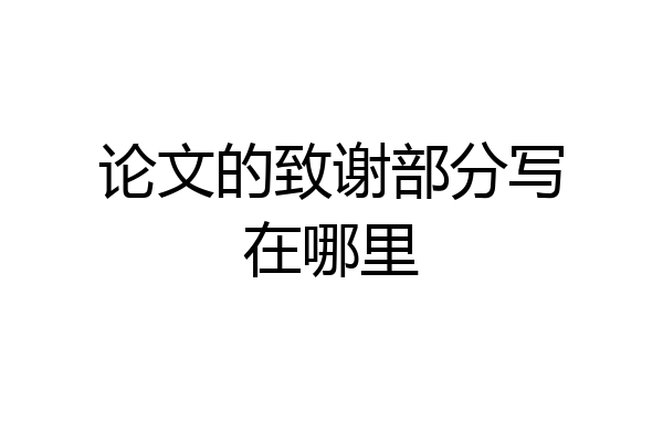 论文的致谢部分写在哪里