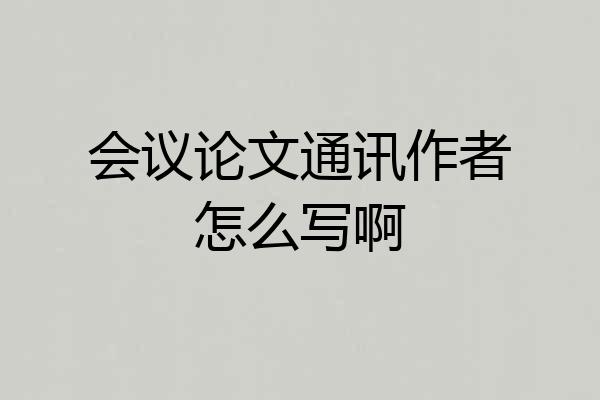 会议论文通讯作者怎么写啊