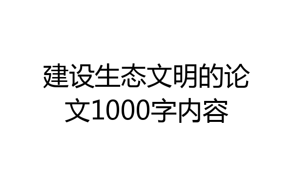 建设生态文明的论文1000字内容