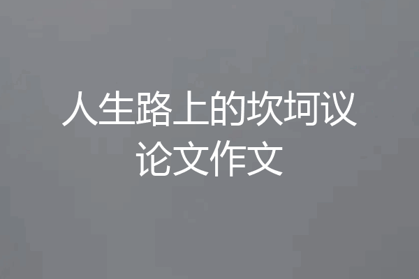 人生路上的坎坷议论文作文