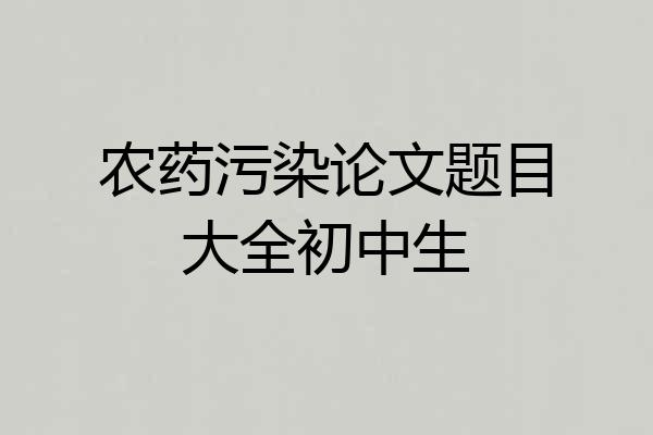 农药污染论文题目大全初中生